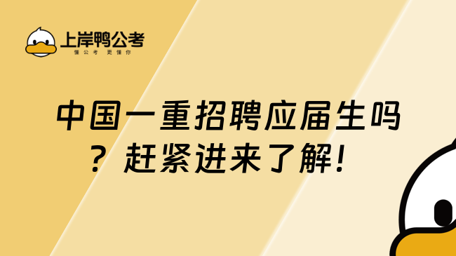 中国一重招聘应届生吗？赶紧进来了解！