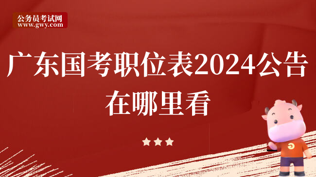 广东国考职位表2024公告在哪里看
