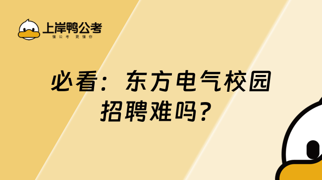 必看：东方电气校园招聘难吗？