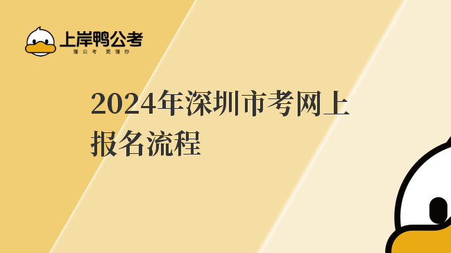 2024年深圳市考网上报名流程