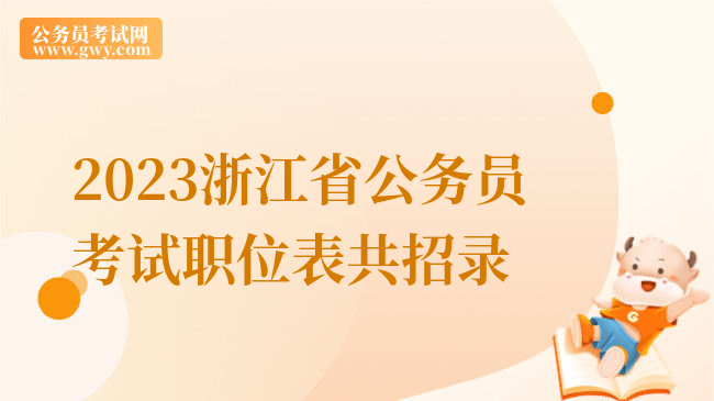2023浙江省公务员考试职位表共招录