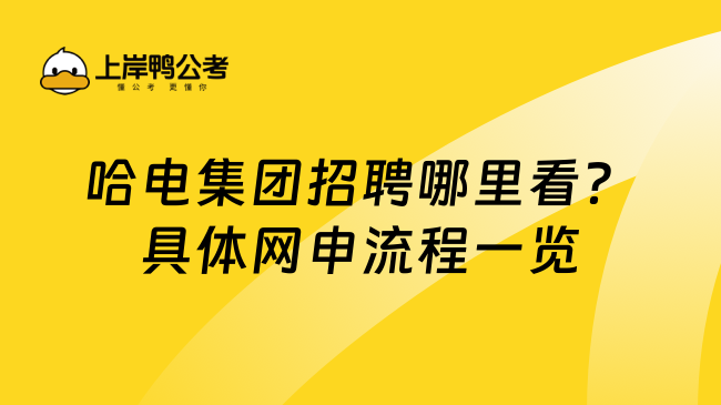 哈电集团招聘哪里看？具体网申流程一览