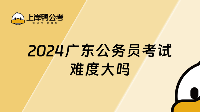 2024广东公务员考试难度大吗
