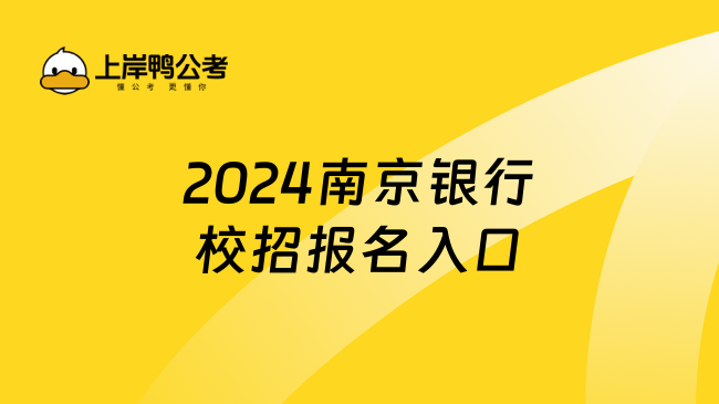 2024南京银行校招报名入口