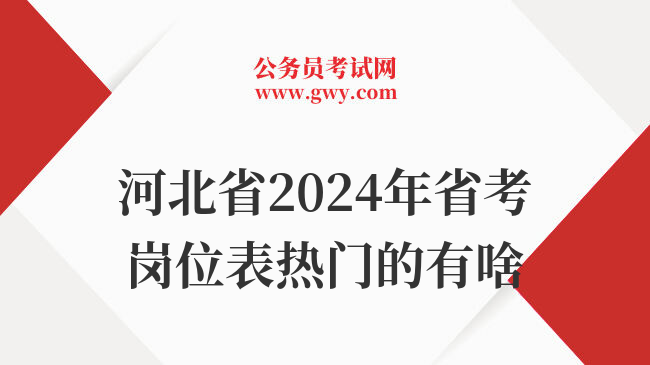 河北省2024年省考岗位表热门的有啥