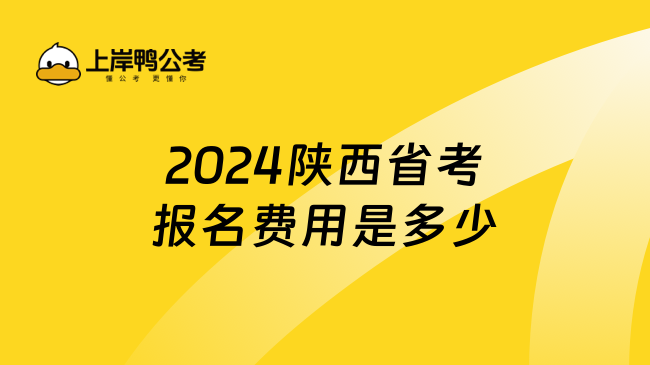 2024陕西省考报名费用是多少