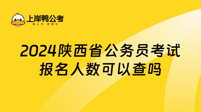 2024陕西省公务员考试报名人数可以查吗