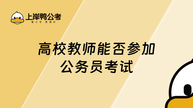 高校教师能否参加公务员考试