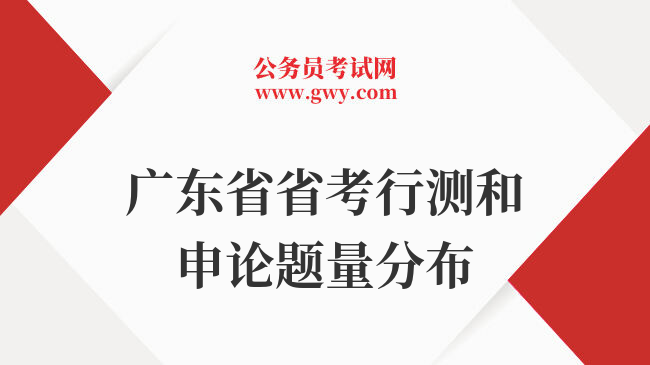 广东省省考行测和申论题量分布