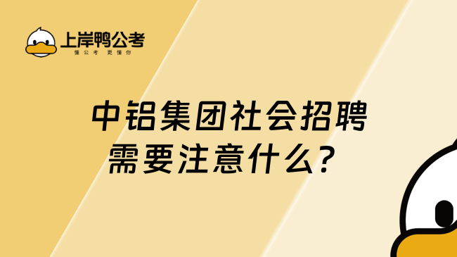 中铝集团社会招聘需要注意什么？