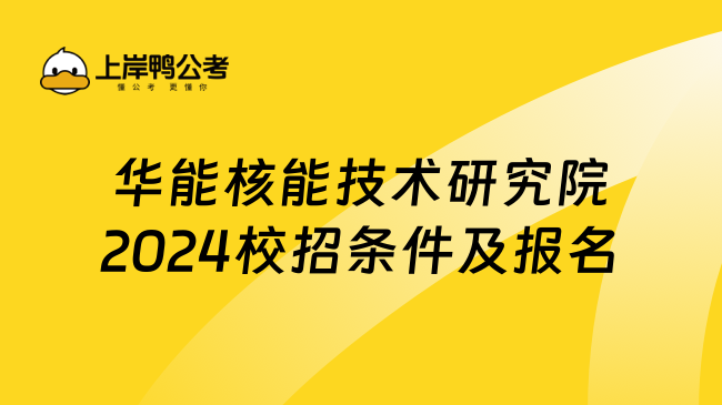 华能核能技术研究院2024校招条件及报名