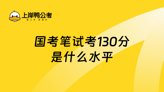 国考笔试考130分是什么水平