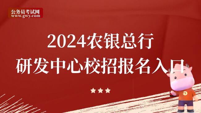 2024农银总行研发中心校招报名入口