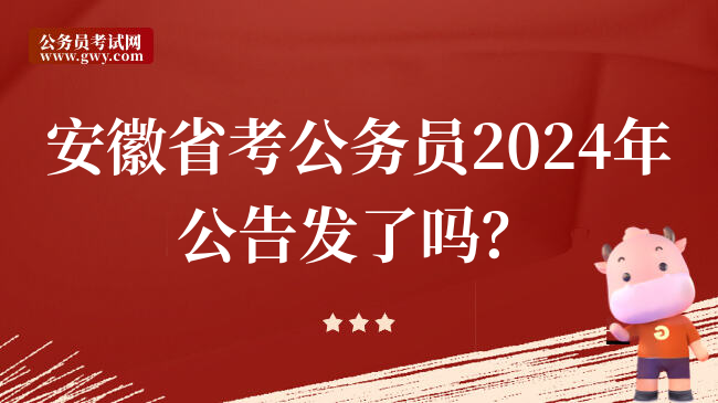 安徽省考公务员2024年公告发了吗？