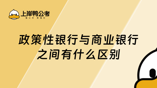 政策性银行与商业银行之间有什么区别