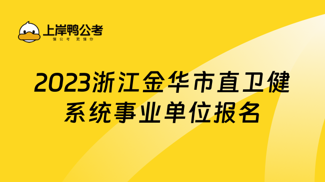 2023浙江金华市直卫健系统事业单位报名