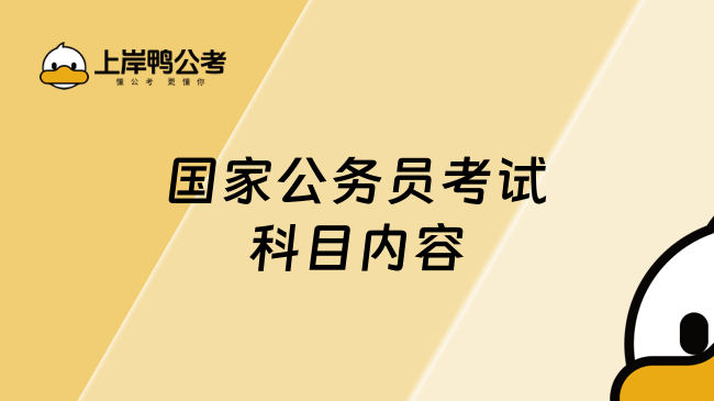 国家公务员考试科目内容