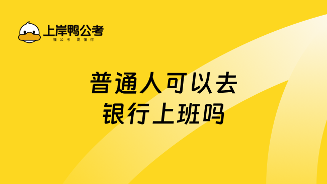 普通人可以去银行上班吗