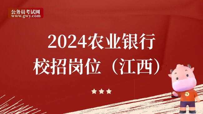2024农业银行校招岗位（江西）