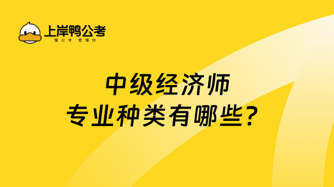 中级经济师专业种类有哪些？分10个类别！