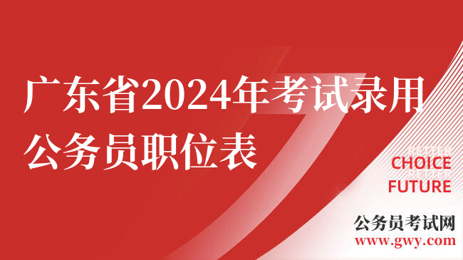 广东省2024年考试录用公务员职位表