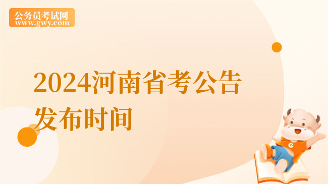 2024河南省考公告发布时间