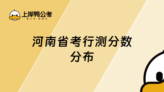 河南省考行测分数分布