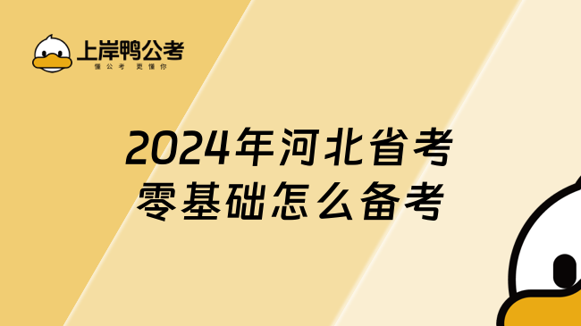2024年河北省考零基础怎么备考