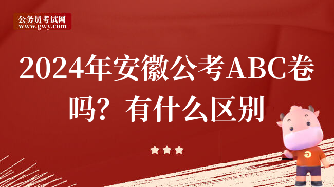 2024年安徽公考ABC卷吗？有什么区别