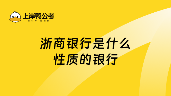 浙商银行是什么性质的银行