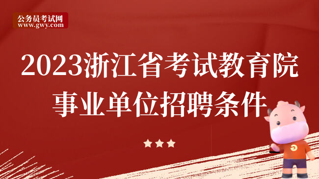 2023浙江省考试教育院事业单位招聘条件