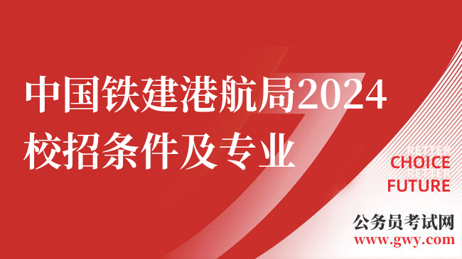 中国铁建港航局2024校招条件及专业