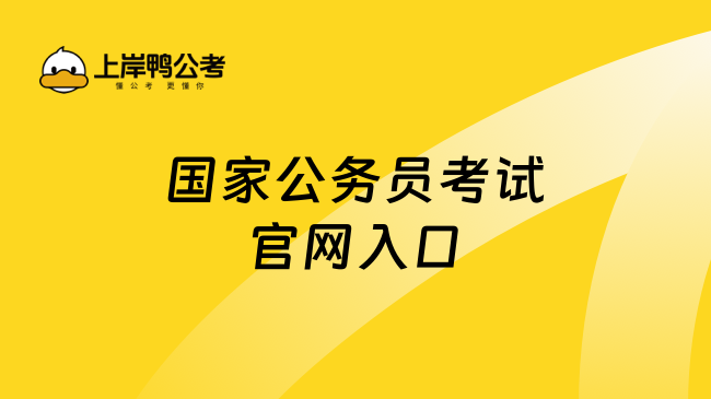 国家公务员考试官网入口