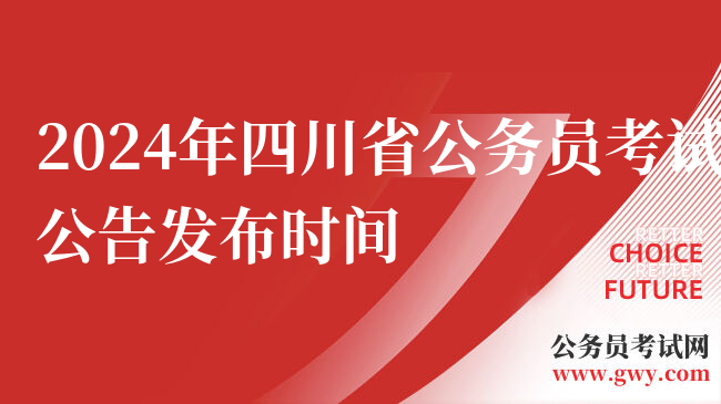 2024年四川省公务员考试公告发布时间