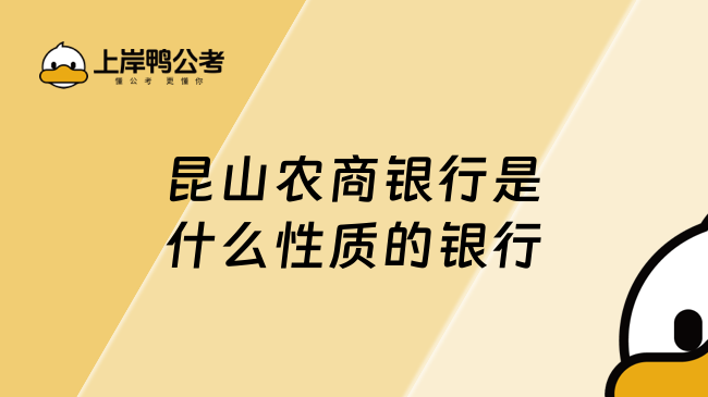 昆山农商银行是什么性质的银行