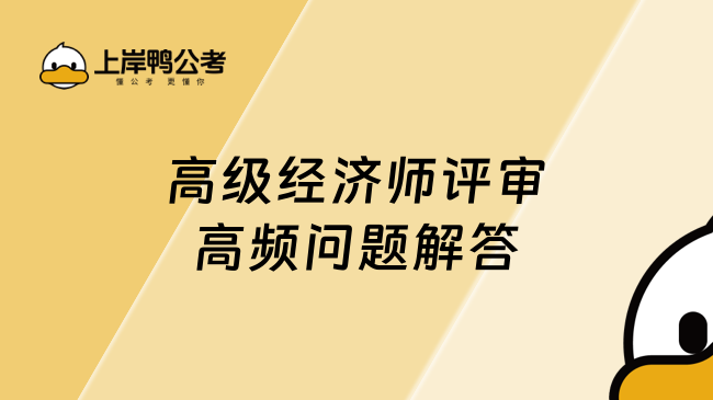 高级经济师评审高频问题解答