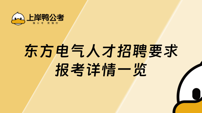 东方电气人才招聘要求报考详情一览