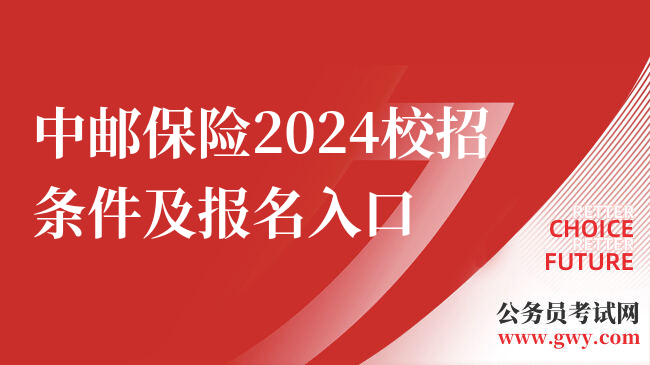 中邮保险2024校招条件及报名入口