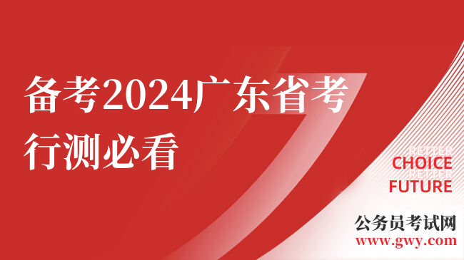 备考2024广东省考行测必看