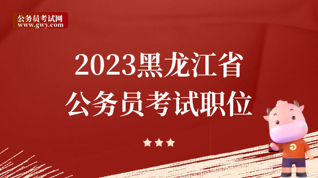 2023黑龙江省公务员考试职位