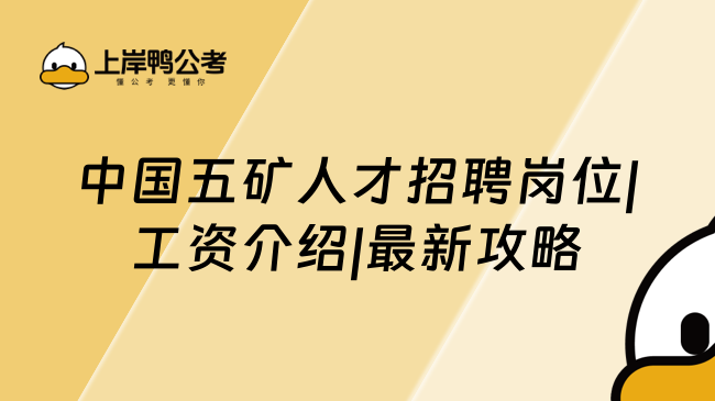 中国五矿人才招聘岗位|工资介绍|最新攻略