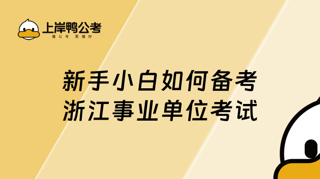 新手小白如何备考浙江事业单位考试