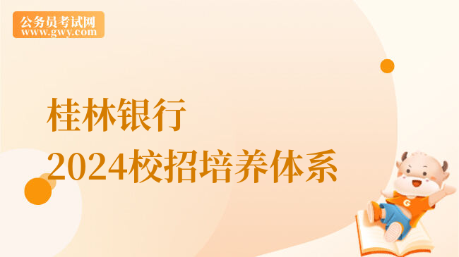 桂林银行2024校招培养体系