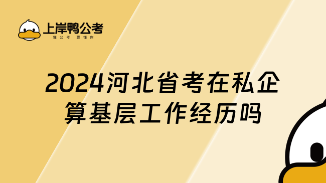 2024河北省考在私企算基层工作经历吗