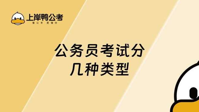 公务员考试分几种类型