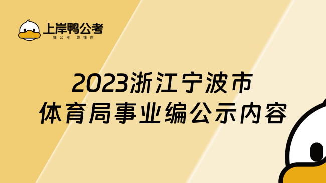 2023浙江宁波市体育局事业编公示内容