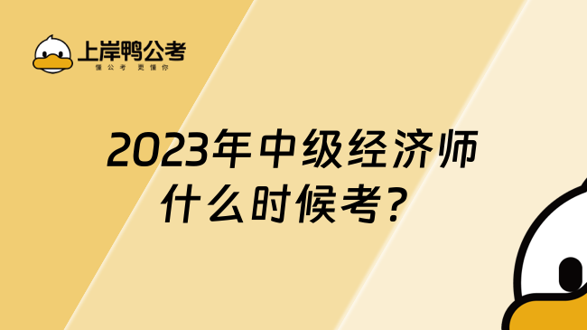 2023年中级经济师什么时候考？