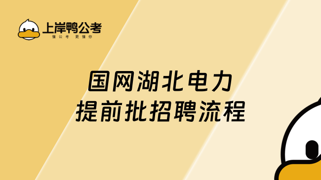 国网湖北电力提前批招聘流程