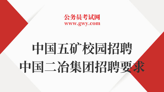 中国五矿校园招聘中国二冶集团招聘要求