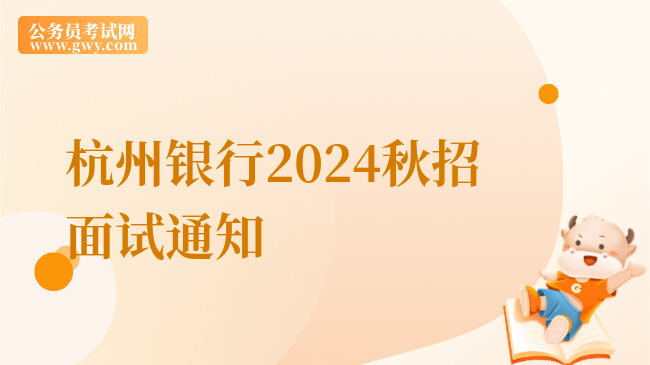 杭州银行2024秋招面试通知